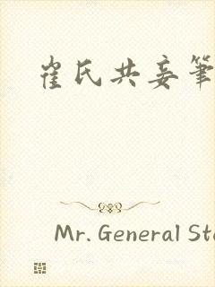 崔氏共妾笔趣阁