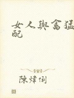 女人与禽猛交狂配