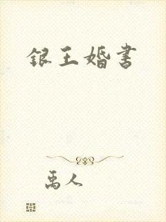 银王婚书