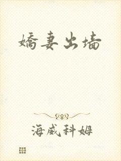 娇妻出墙