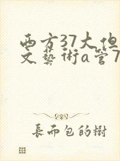 西方37大但人文艺术a管77