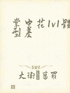 掌中花1v1体型差