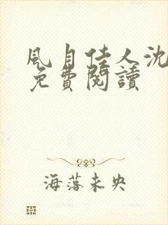 风月佳人沈修延免费阅读