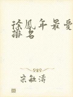 徐凤年最爱女人排名