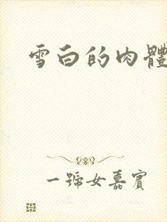 雪白的肉体