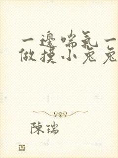 一边喘气一边叫做摸小兔兔作文