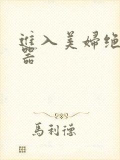 进入美妇绝世名器