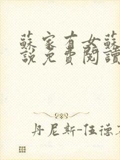 苏家有女苏杳小说免费阅读