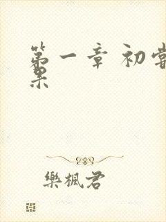 第一章 初尝禁果