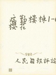 病勤楼栋1-6樱花