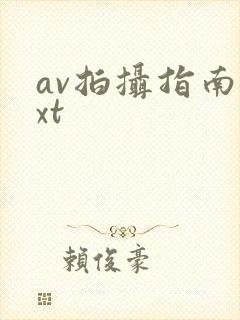 av拍摄指南txt