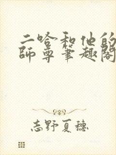 二哈和他的白猫师尊笔趣阁