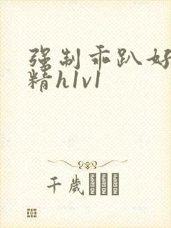 强制乖趴好灌浓精h1v1