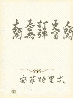 大奉打更人笔趣阁无弹窗阅读