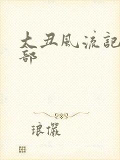 大丑风流记第二部