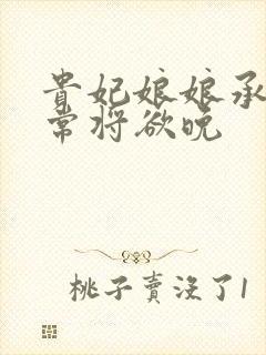 贵妃娘娘承宠日常将欲晚