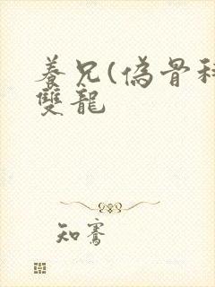 养兄(伪骨科)双龙