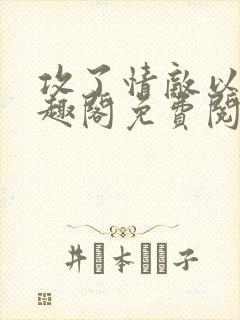 攻了情敌以后笔趣阁免费阅读