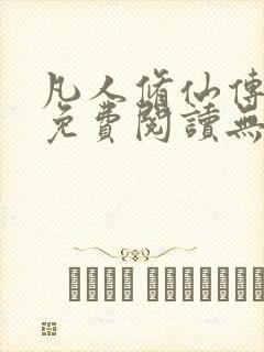 凡人修仙传全文免费阅读无弹窗