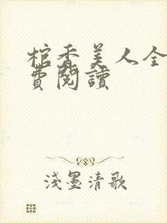 棺香美人全文免费阅读