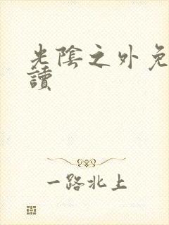 光阴之外免费阅读