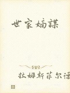 世家嫡谋