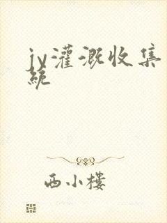 jy灌溉收集系统