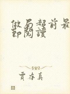 做局超前最新章节阅读