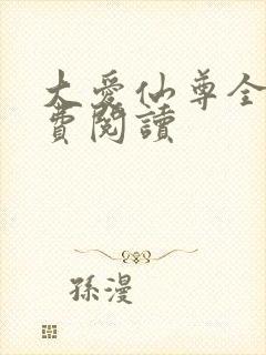 大爱仙尊全文免费阅读