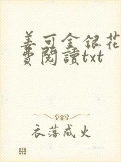 姜可金银花露免费阅读txt