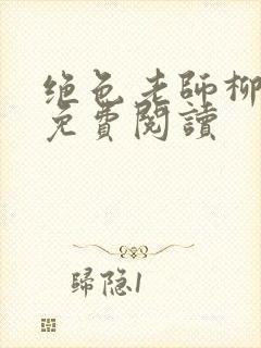 绝色老师柳依依免费阅读