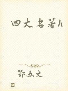 四大名著h