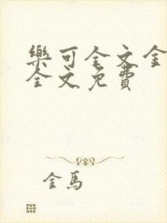 乐可全文金银花全文免费