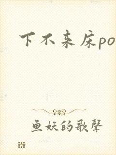 下不来床po
