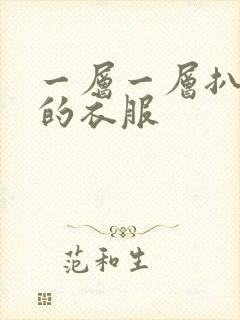 一层一层扒开你的衣服