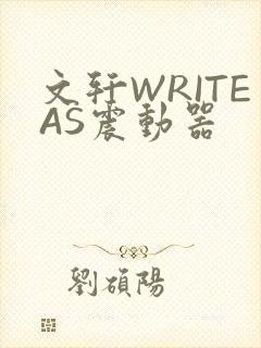 文轩WRITEAS震动器