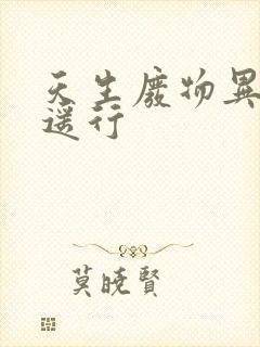 天生废物异界逍遥行