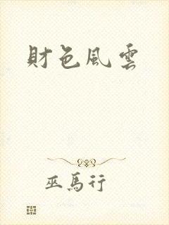 财色风云