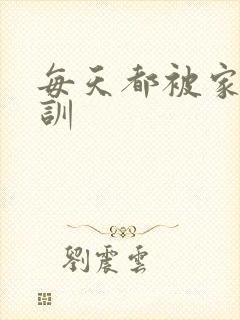 每天都被家主教训