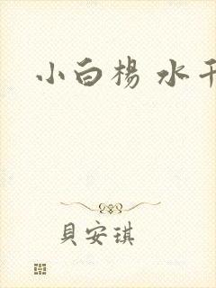 小白杨 水千丞