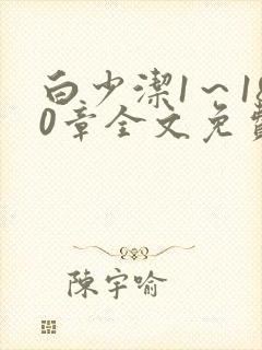 白少洁1～180章全文免费