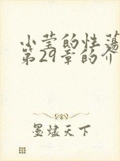 小莹的性荡生活第29章的介绍