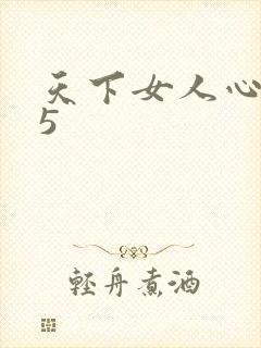 天下女人心135