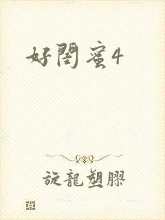 好闺蜜4