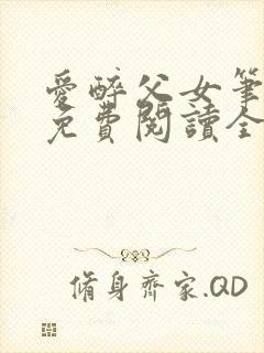 爱醉父女笔趣阁免费阅读全文