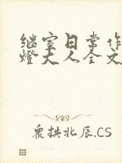 继室日常作者草灯大人全文阅读