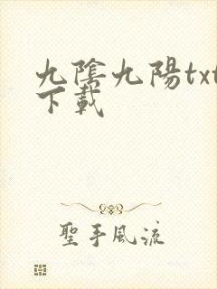 九阴九阳txt下载