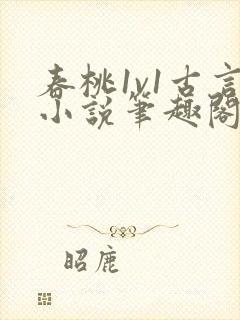 春桃1v1古言小说笔趣阁