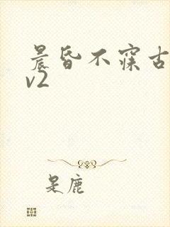 晨昏不寐古言1v2