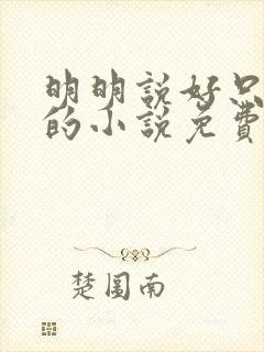 明明说好只蹭蹭的小说免费